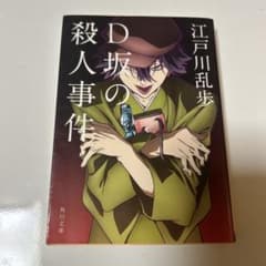 D坂の殺人事件 江戸川乱歩 角川文庫のサムネイル