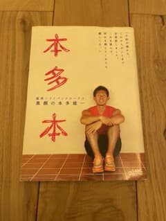 本多本 素顔の本多雄一のサムネイル