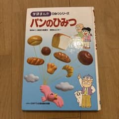 学研まんがひみつシリーズ　パンのひみつ　超希少　カバーなし 学研まんがひみつシリーズ パンのひみつ 超希少 カバーなし - メルカリ