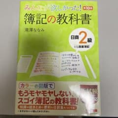 みんなが欲しかった! 簿記の教科書 日商2級商業簿記のサムネイル