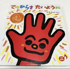 【未使用】てのひらをたいようにのサムネイル
