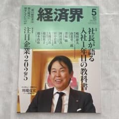 経済界 2025年5月号のサムネイル