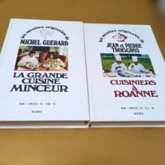 新フランス料理 ミッシェル・ゲラールの味 ロジェ・ヴェルジェの味 2冊 新フランス料理グルメのための美食料理(ミッシェル・ゲラール 著