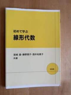 初めて学ぶ 線形代数のサムネイル