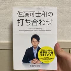 佐藤可士和の打ち合わせ = Kashiwa Sato on Meetingsのサムネイル
