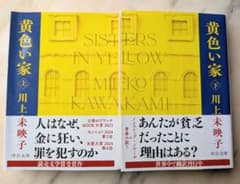 黄色い家 上下巻セット 川上未映子のサムネイル