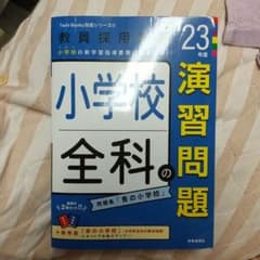 小学校全科の演習問題(2023年度版 Twin Books完成シリーズ⑥)のサムネイル
