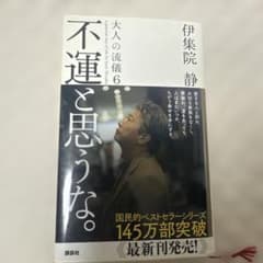 《21》不運と思うな。大人の流儀6 伊集院静のサムネイル