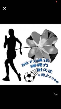 陸上 パラシュート スピードアップ サッカー トレーニング 野球 エクササイズのサムネイル
