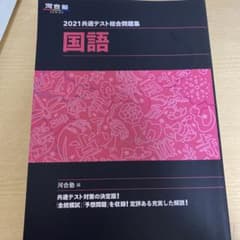 2021共通テスト総合問題集 国語のサムネイル