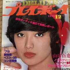 DELUXE プレイボーイ 1978年12月号のサムネイル