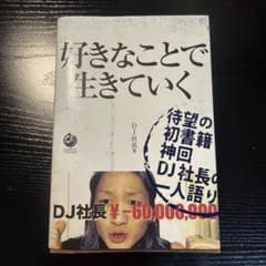 好きなことで生きていく DJ社長 本のサムネイル
