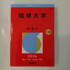 琉球大学　過去問　大学赤本シリーズのサムネイル
