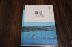 鎌倉 江の島 逗子 葉山 ガイドブックのサムネイル