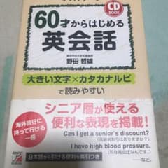 60才からはじめる英会話 : ゆっくり学べるのサムネイル
