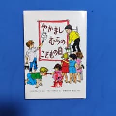 やかましむらのこどもの日 絵本 偕成社のサムネイル
