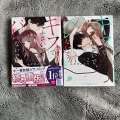 キスでふさいで、バレないで。1-2巻セットのサムネイル