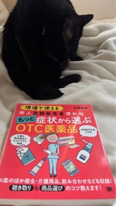 現場で使える 新人登録販売者便利帖 もっと症状から選ぶOTC医薬品のサムネイル