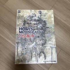 The art of Howl's movingcastle ハウルの動く城のサムネイル