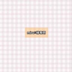 miru☺︎様専用のサムネイル
