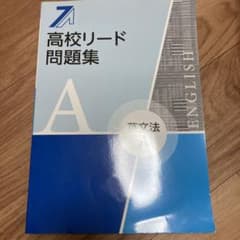 高校リード　問題集　英文法Aのサムネイル
