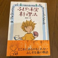 ふしぎな木の実の料理法のサムネイル