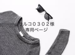 サルコ0302様専用ですのサムネイル