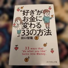 "好き"がお金に変わる33の方法のサムネイル