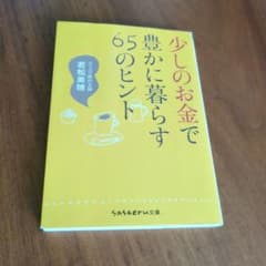 少しのお金で豊かに暮らす65のヒント 若松美穂のサムネイル