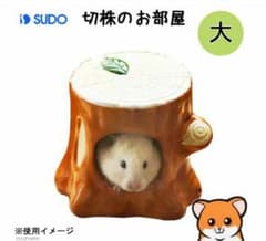 ハムスターのお家【切株ハウス“大”】≪ゴールデン用≫のサムネイル