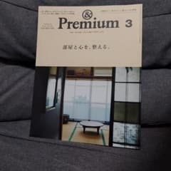&Premium 2025年3月号 部屋と心を、整える。のサムネイル