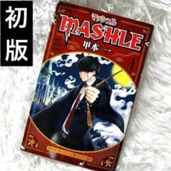 初版 MASHLE 1巻 甲本 一 マッシュル - メルカリ