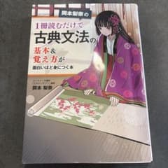 岡本梨奈の 1冊読むだけで古典文法の基本&覚え方が面白いほど身につく本のサムネイル