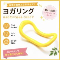 ヨガリング エクササイズリング 1個イエロー 肩こり解消 ストレッチのサムネイル