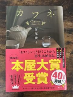 カフネ 阿部暁子 本屋大賞受賞のサムネイル