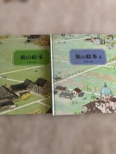 旅の絵本 旅の絵本II 2冊セット 安野光雅のサムネイル