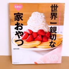 料理本　世界一親切な大好き!家おやつのサムネイル