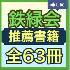 Thumbnail of 鉄緑会　教科別　中学生への推薦書籍　全63冊　お教えします　一覧送付版