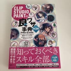 CLIP STUDIO PAINTの「良ワザ」事典 第3版のサムネイル