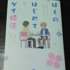 ぼくのはじめてゲイ婚活のサムネイル