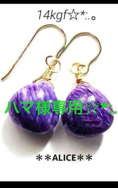 希少石　宝石質チャロアイト14kgpフックピアス☆*:.。のサムネイル