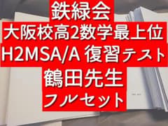 鉄緑会　H2MSA/A 高2数学復習テスト　鶴田先生　大阪校　駿台　河合塾　東進 鉄緑会 H2MSA/A 高2数学復習テスト 鶴田先生 大阪校 駿台 河合塾 東進