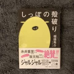 しっぽの殻破り 福徳秀介のサムネイル