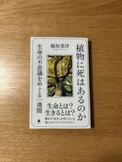 植物に死はあるのか 稲垣栄洋 SB新書のサムネイル