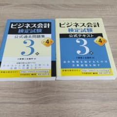 ビジネス会計検定試験公式テキスト3級のサムネイル