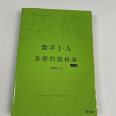 数学1・A基礎問題精講のサムネイル