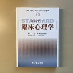 スタンダード臨床心理学のサムネイル