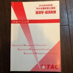 【非売品】中小企業診断士　経済学経済政策　tac トレーニング　2018年のサムネイル