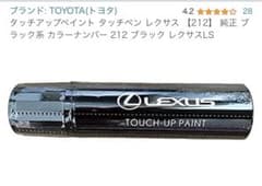 中古　タッチアップペイント レクサス 【212】 純正  ブラックのサムネイル