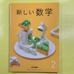 新しい数学 2のサムネイル